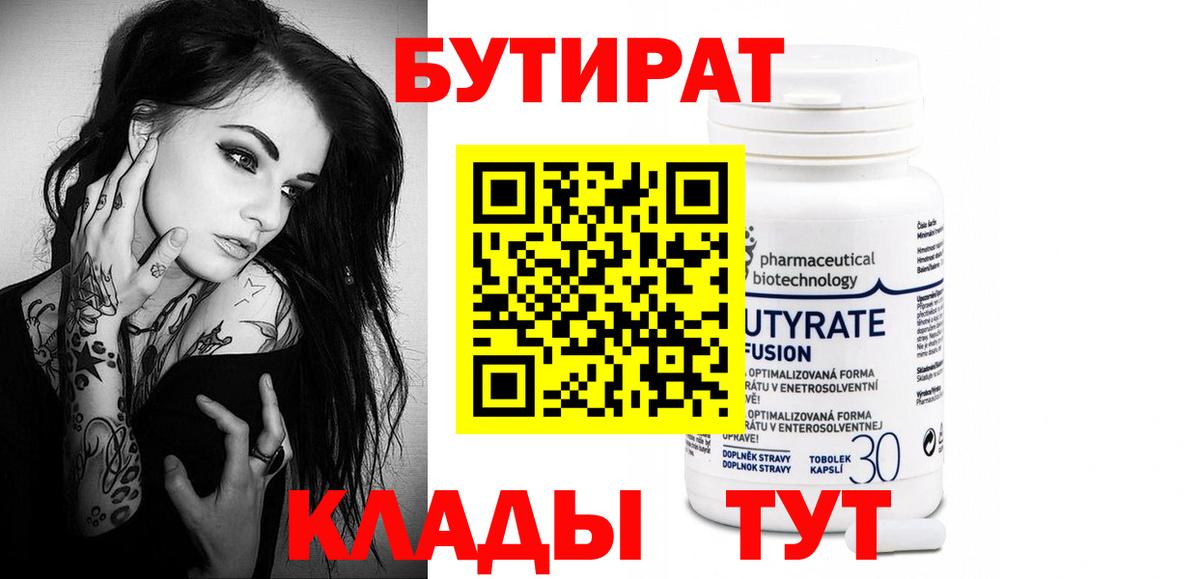 БУТИРАТ бутандиол  Вход с VPN  Электросталь 